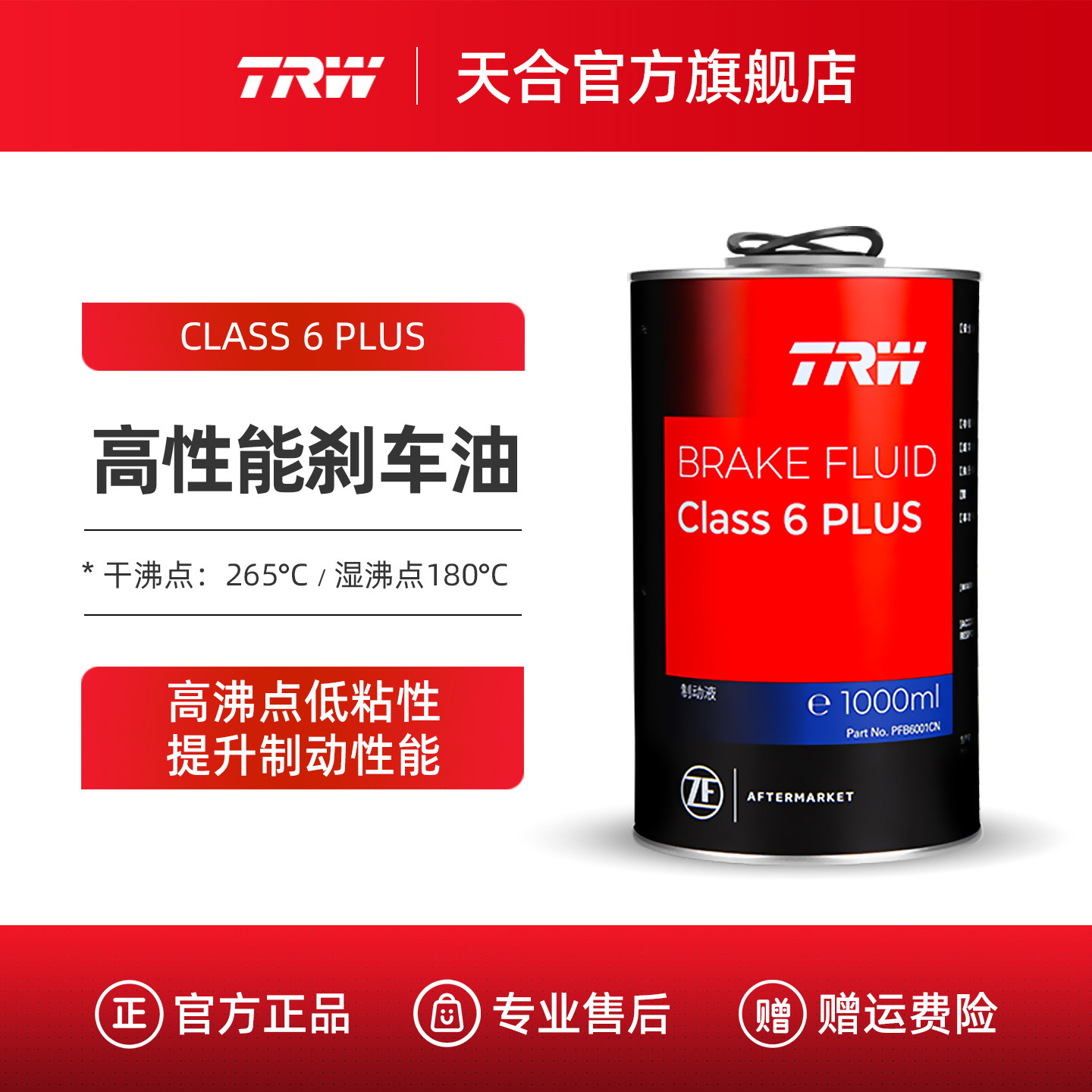 TRW天合Class6 PLUS高性能刹车油汽车摩托车电动车制动液1L
