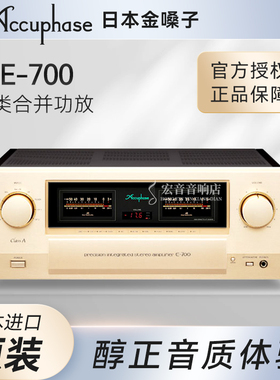 【原装正品】日本Accuphase金嗓子 E-700功放  35W甲类合并功放