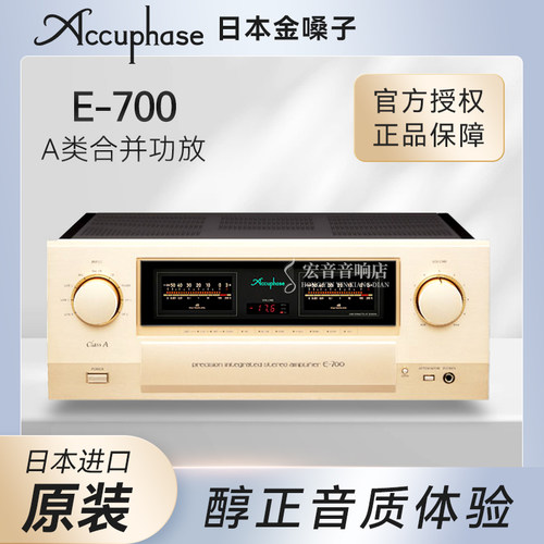 日本金嗓子E-700功放35W甲类功放