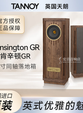 天朗肯辛顿GR落地式音箱10寸