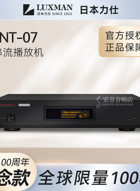 日本LUXMAN力仕NT-07B百周年纪念款黑色限量版 发烧流媒体播放器