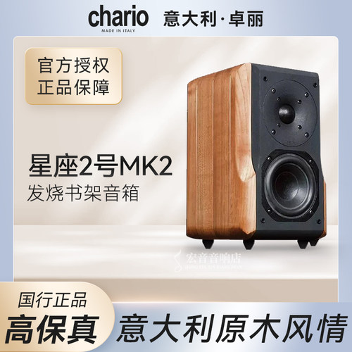 意大利卓丽星座2号MK2发烧书架箱
