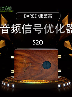 Dared/胆艺高 信号优化 家用hifi音频信号优化器S2O