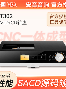 法国YBA DESIGN YT302 SACD/CD转盘播放器HiFi发烧级台机高性能