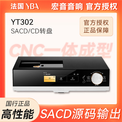 法国YBAYT302SACD/CD发烧转盘