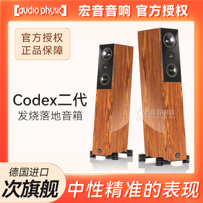 原装德国Audio Physic飞星CODEX二代 次旗舰发烧落地式音箱Codex2