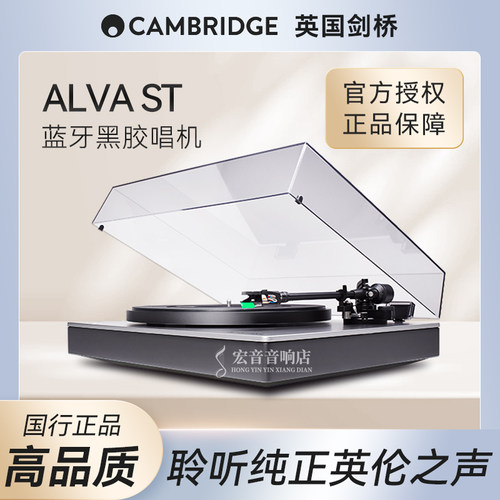 英国剑桥黑胶唱机AlvaST
