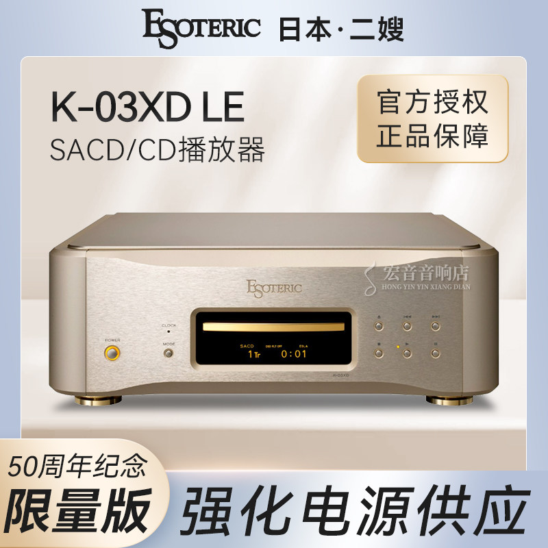 日本二嫂K03XD LE金版50周年纪念款SACD播放器发烧CD机大昌行货