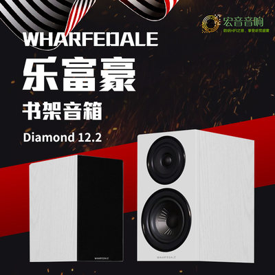 英国乐富豪Wharfedale/沃夫德尔 Diamond 12.2发烧hifi书架音箱