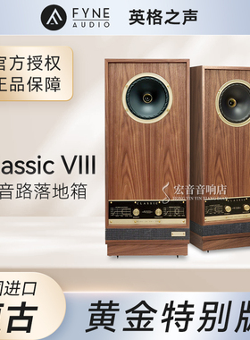 英国英格之声FYNE AUDIO Vintage Classic VIII黄金定制版书架箱