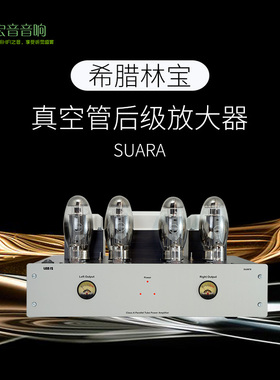 LAB12林宝Suara舒瓦胆机真空管后级放大器 HIFI高保真功率放大器