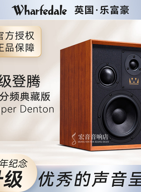 乐富豪Super Denton登腾HiFi书架箱音响高保真无源音箱三分频家用