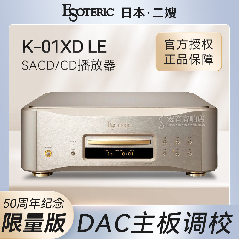 日本二嫂K01XD LE金版50周年纪念款SACD播放器发烧CD机大昌行货