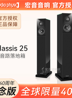 德国原装Audio Physic飞星Classis 25发烧落地式音箱40周年纪念版