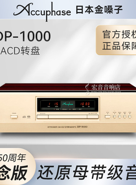 日本 Accuphase金嗓子DP-1000 SACD/纯CD转盘 50周年纪念激光唱盘