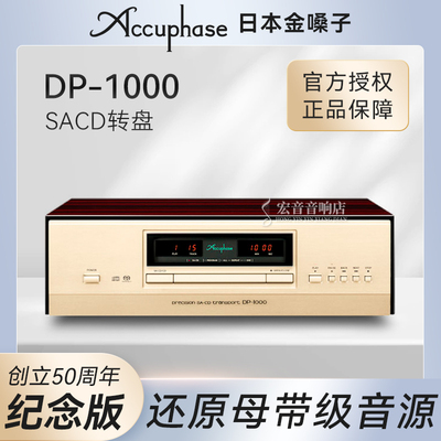 日本金嗓子DP-1000发烧SACD转盘