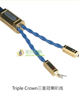 荷兰Siltech(银彩) Royal Triple Crown 皇家三皇冠喇叭线音箱线