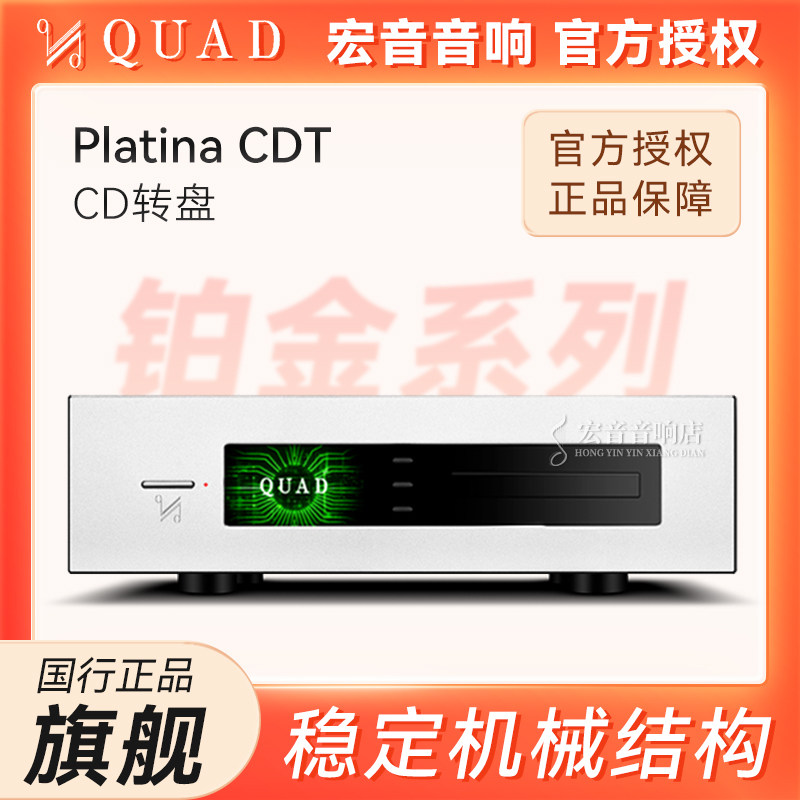 英国QUAD国都Platina CDT旗舰CD转盘铂金系列播放器DAC解码功放