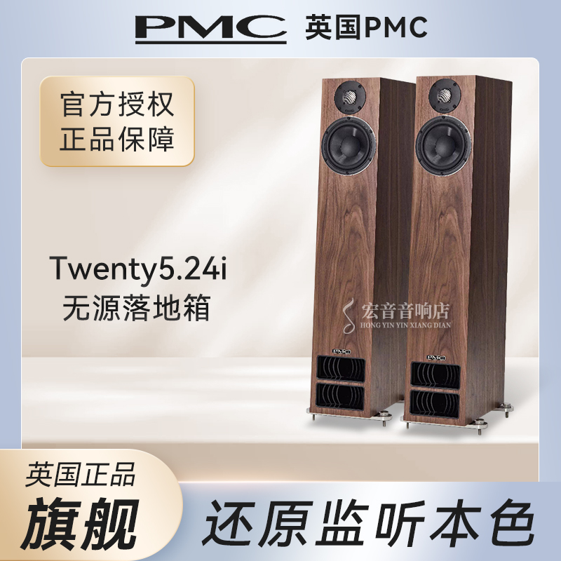 英国原装进口PMC Twenty 5.24i旗舰家用无源HIFI落地式音箱