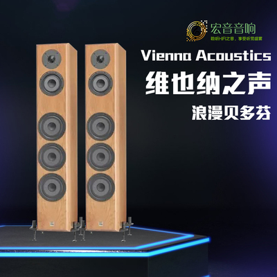 奥地利Vienna Acoustics 维也纳之声 浪漫贝多芬落地式音箱