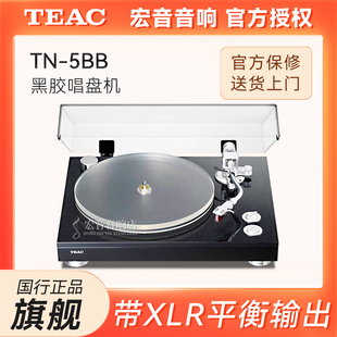 大昌国行TEAC第一音响TN-5BB旗舰黑胶唱机大理石唱盘XLR皮带驱动