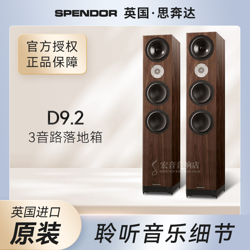 英国原装进口Spendor\思奔达 D9.2发烧HiFi落地音箱家用无源音箱
