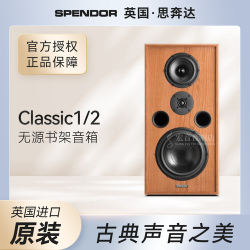Spendor思奔达Classic1/2