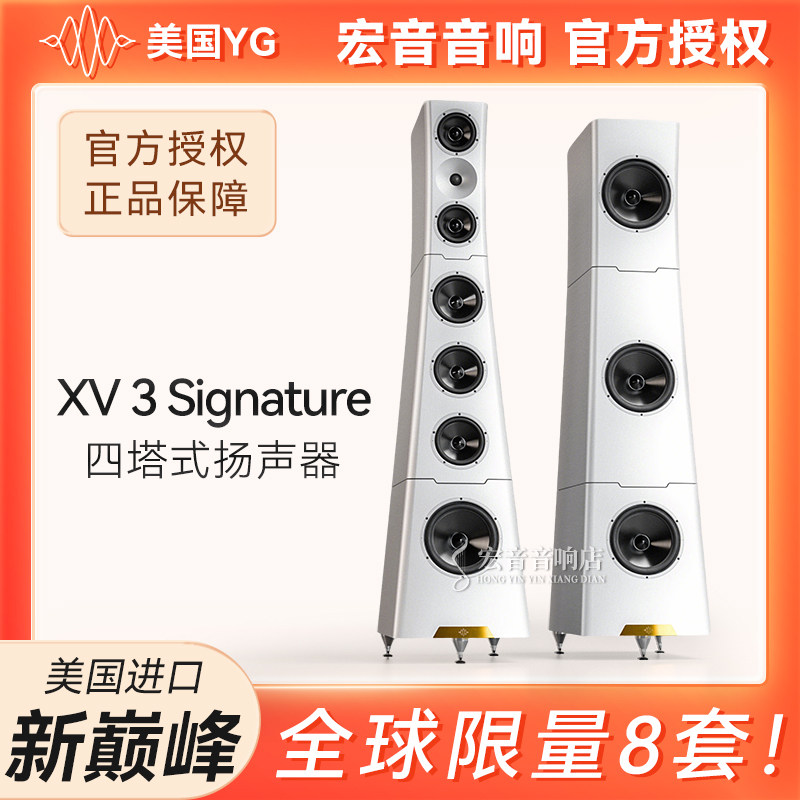 美国原装进口YG XV 3 Signature限量版四塔式落地箱旗舰发烧音响