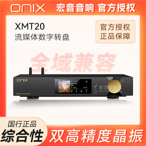 ONIX欧尼士XMT20流媒体数字转盘