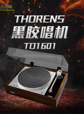 德国 Thorens/多能士 TD1601 黑胶唱机 黑胶唱盘 LP唱机HIFI