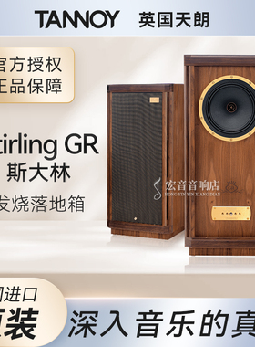 英国原装Tannoy天朗 STIRLING GR斯大林落地式音箱