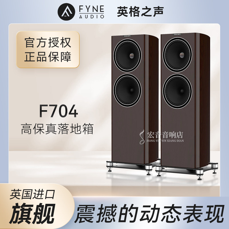 英国原装Fyne audio英格之声F704 12寸同轴落地音箱HIFI点音驱动