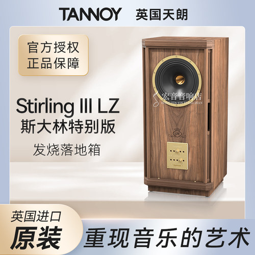 英国Tannoy天朗StirlingIIILZ