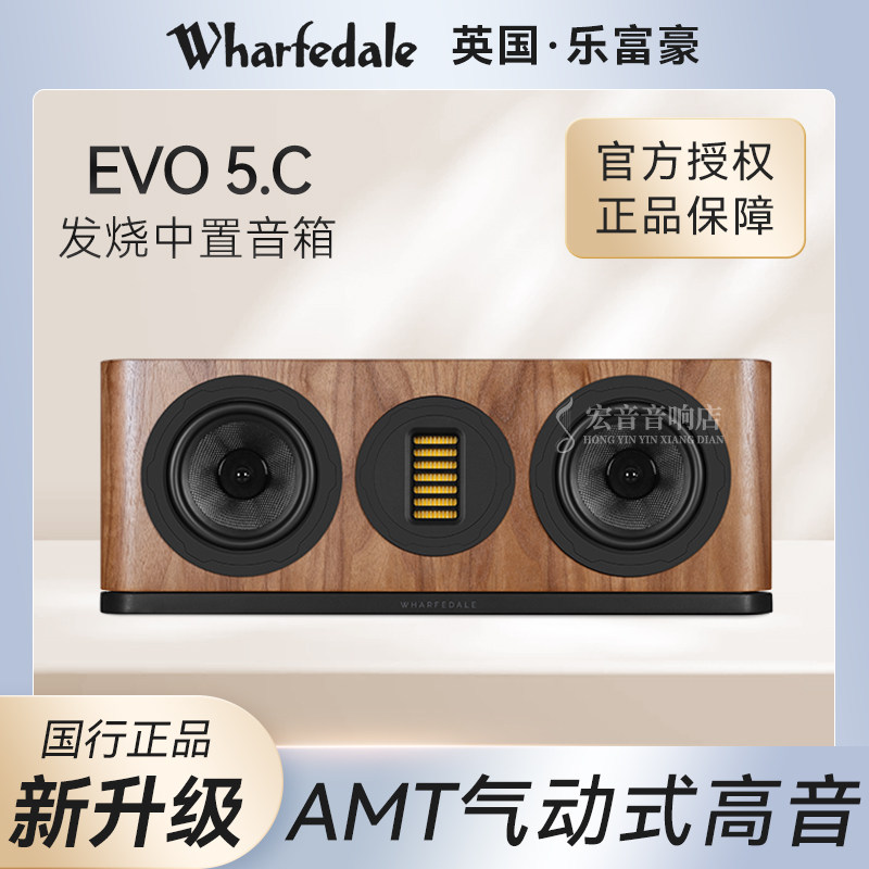 英国Wharfedale乐富豪EVO5.C发烧中置音箱高保真家用 AMT气动高音