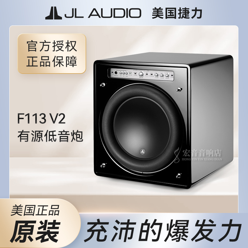 美国捷力JL Audio进口F113V2家庭影院有源超重低音炮动力专业HiFi