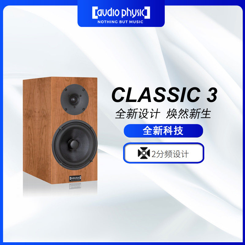 Audio Physic 德国飞星 classic3 hifi音响书架音响