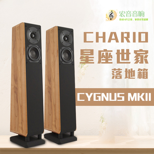 意大利Chario卓丽CYGNUS MK2 星座世家 HIFI落地音箱 发烧音响