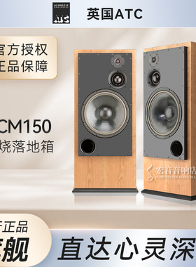 【力高行货】英国ATC SCM 150监听扬声器发烧hifi落地音箱 落地箱