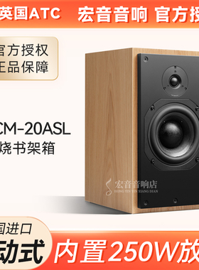 英国ATC SCM20ASL有源书架箱 主动版家用发烧监听音响力高行货
