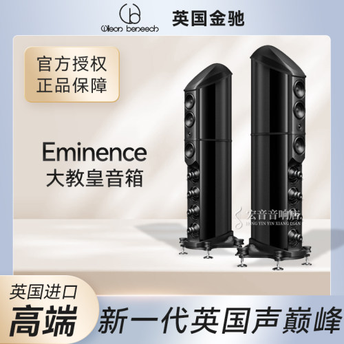 金驰旗舰EMINENCE大教皇音箱