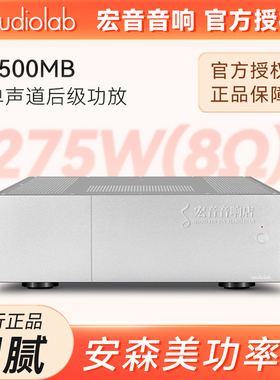 英国audiolab傲立8500MB 单声道纯后级放大器 功放大功率275W家用