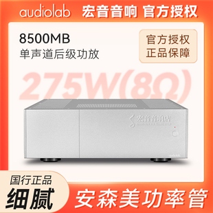 英国audiolab傲立8500MB 单声道纯后级放大器 功放大功率275W家用