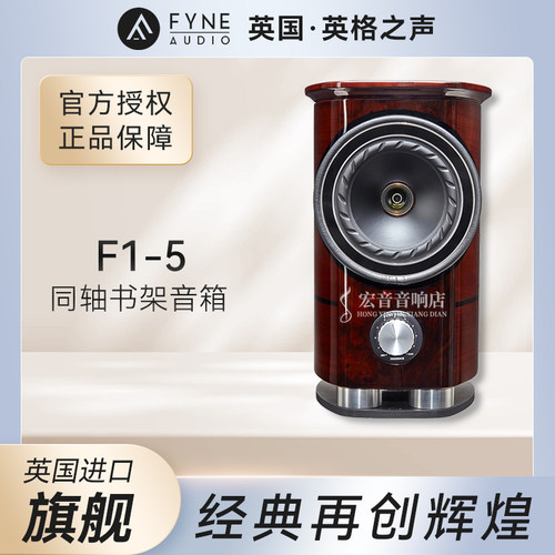 英国进口FYNEAUDIOF1-5