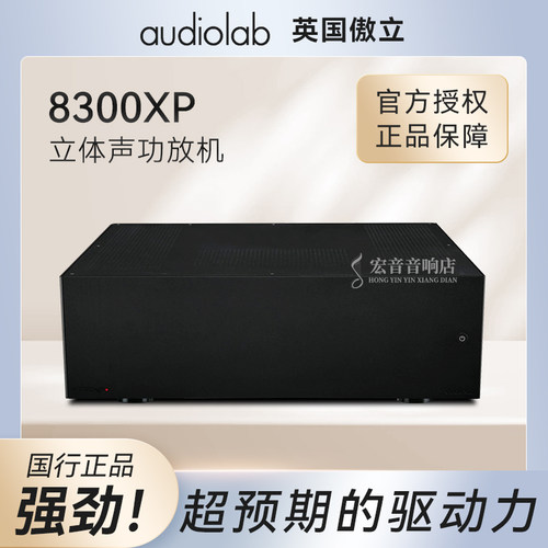 傲立8300XP后级功放机大功率
