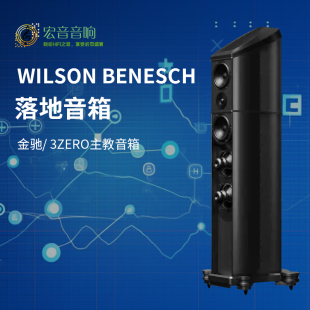 3ZERO主教音箱 Benesch RESOLUTION 金驰 英国 Wilson