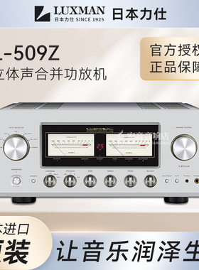 LUXMAN/力仕 L-509Z 发烧hifi唱放立体声合并功放机大功率放大器