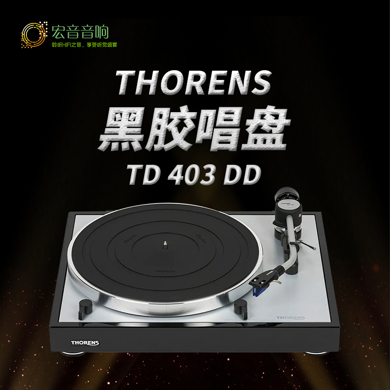 多能士TD403DD黑胶唱盘唱机