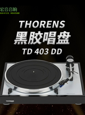 德国THORENS多能士TD403DD发烧hifi黑胶唱盘 唱机 唱片机