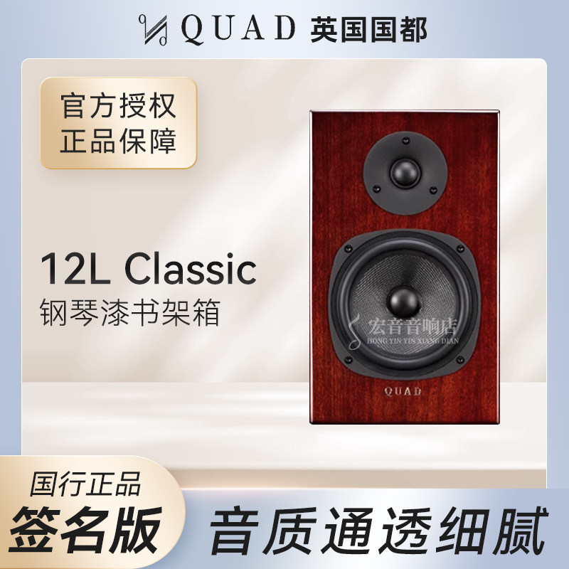 英国 Quad/国都12L 签名版 Classic 钢琴漆书架音箱 书架箱