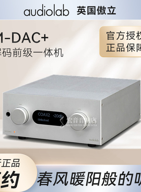 Audiolab/傲立M-DAC+ 发烧台式 DSD解码器hifi家用耳放解码一体机